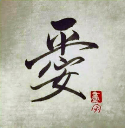 愛 に隠れている漢字２文字は 台灣生活