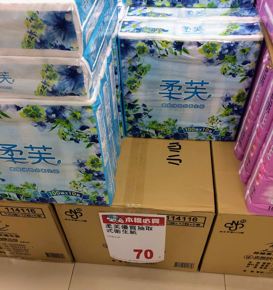 実際の台湾生活 日用品 衛生紙 トイレットペーパー の選ぶ基準 衛生紙で鼻をかむ 台灣生活